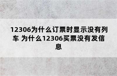 12306为什么订票时显示没有列车 为什么12306买票没有发信息